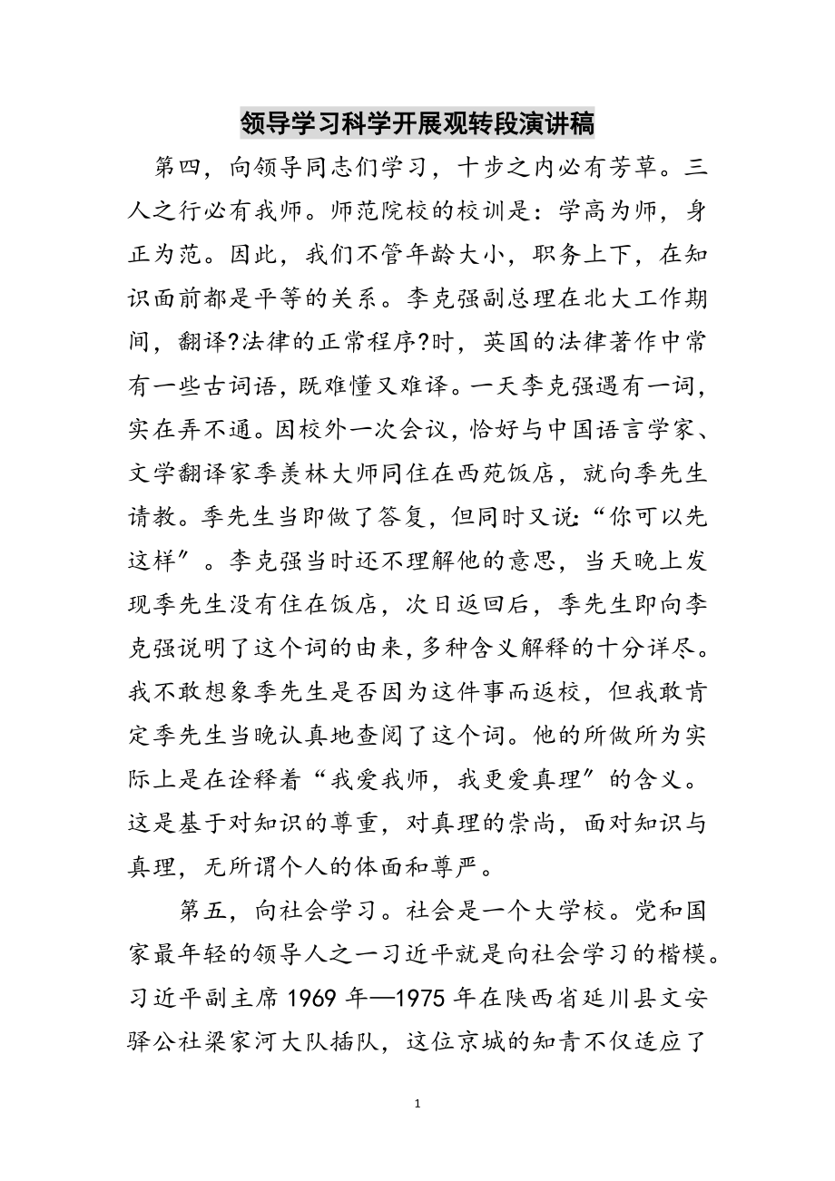 2023年领导学习科学发展观转段演讲稿范文.doc_第1页