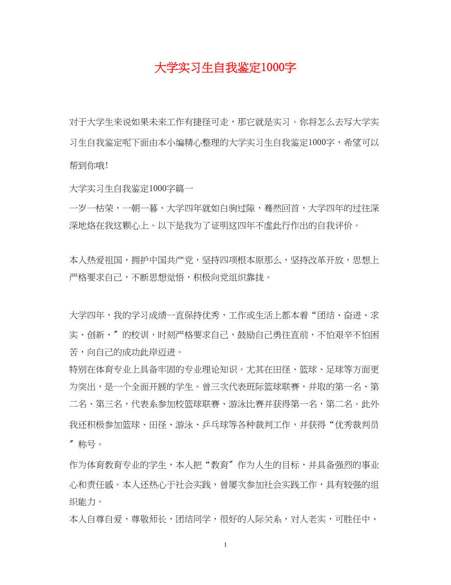 2023年大学实习生自我鉴定1000字.docx_第1页