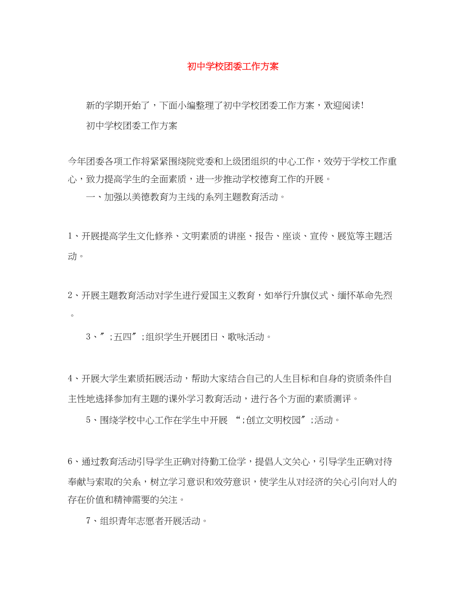 2023年初校团委工作计划.docx_第1页