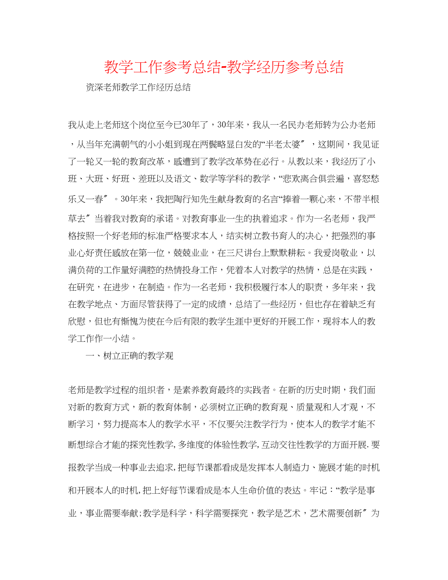 2023年教学工作总结教学经验总结.docx_第1页