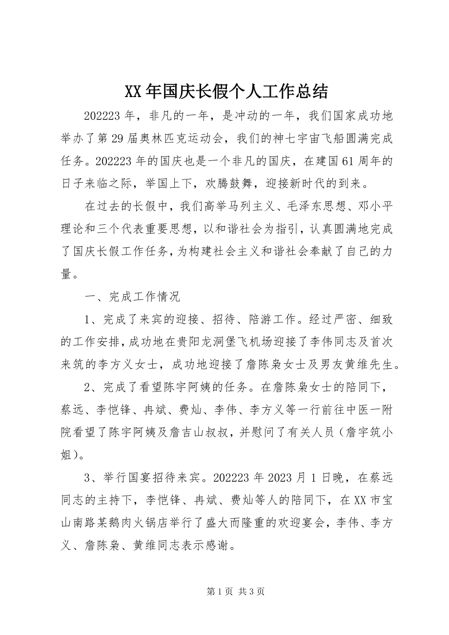 2023年国庆长假个人工作总结.docx_第1页