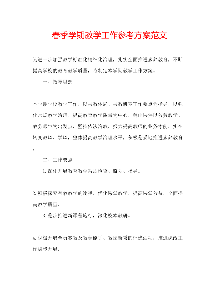 2023年春季学期教学工作计划范文.docx_第1页