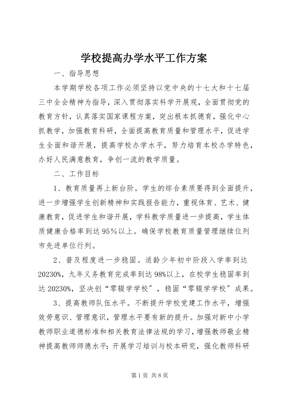 2023年学校提高办学水平工作计划.docx_第1页