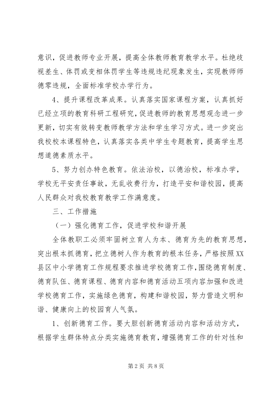 2023年学校提高办学水平工作计划.docx_第2页