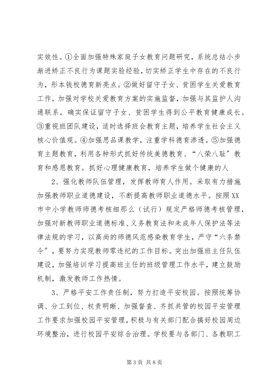 2023年学校提高办学水平工作计划.docx_第3页