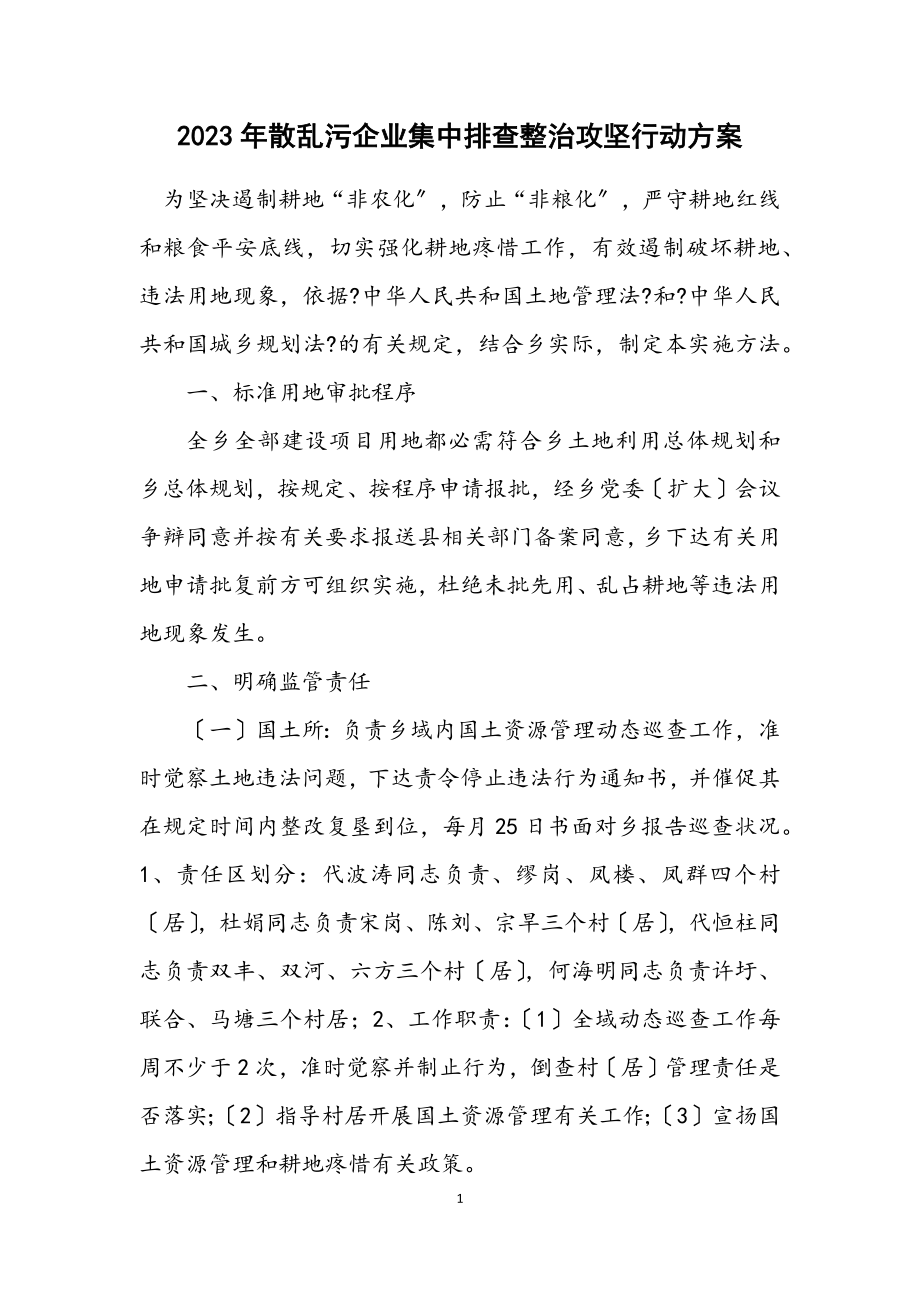 2023年散乱污企业集中排查整治攻坚行动方案.docx_第1页