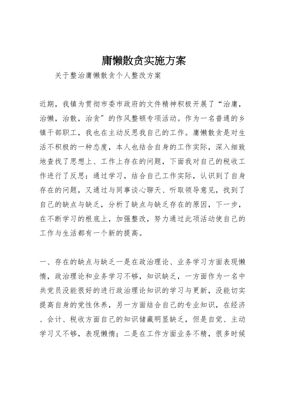 2023年庸懒散贪实施方案 .doc_第1页