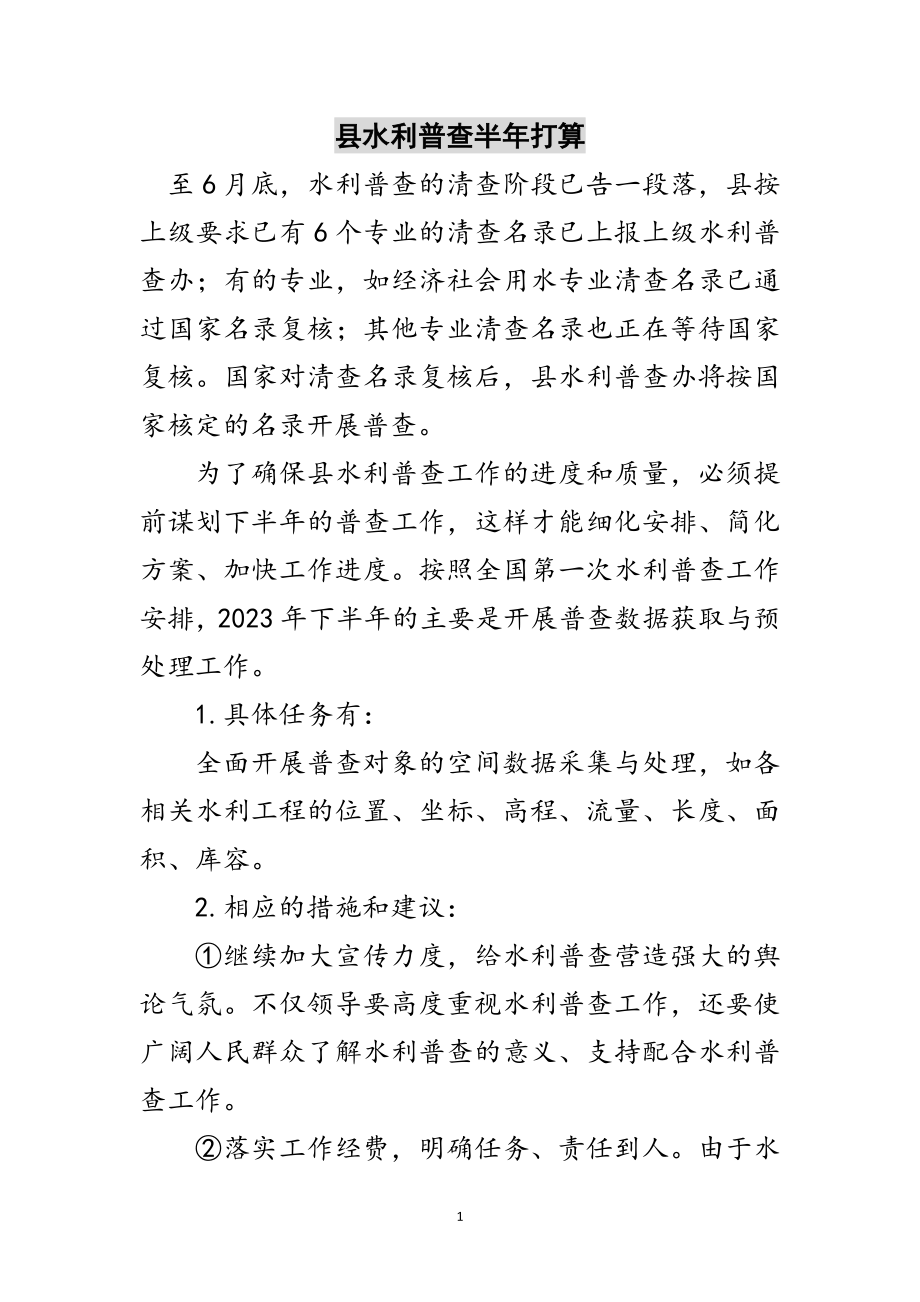 2023年县水利普查半年打算范文.doc_第1页