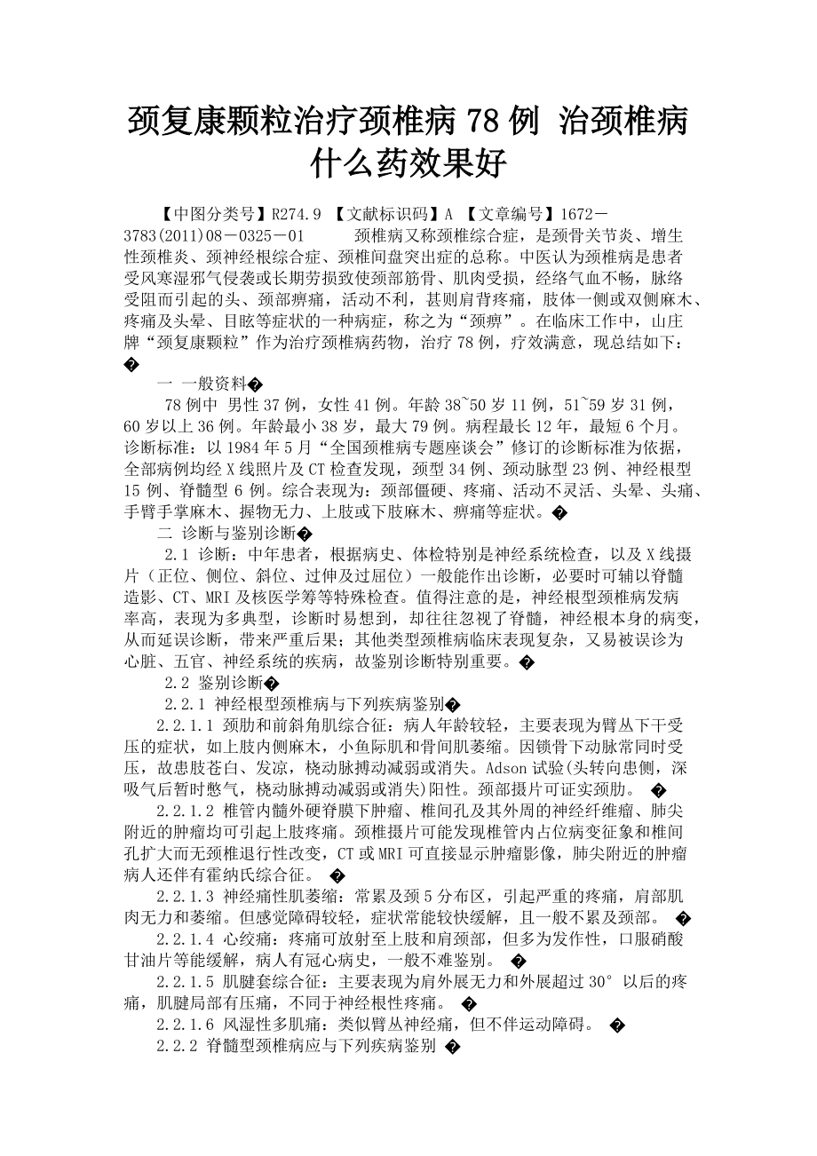 2023年颈复康颗粒治疗颈椎病78例 治颈椎病什么药效果好.doc_第1页