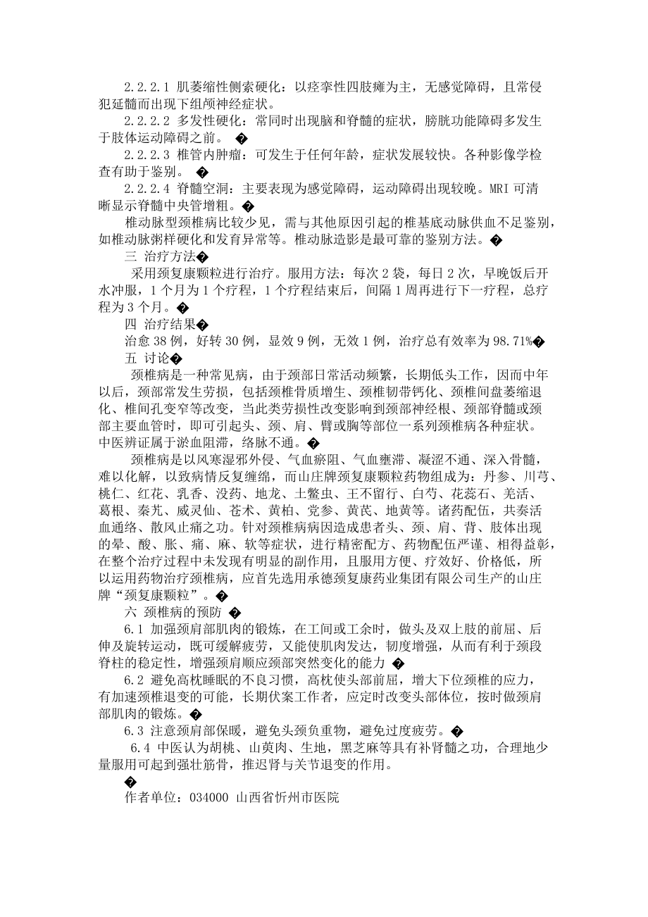 2023年颈复康颗粒治疗颈椎病78例 治颈椎病什么药效果好.doc_第2页