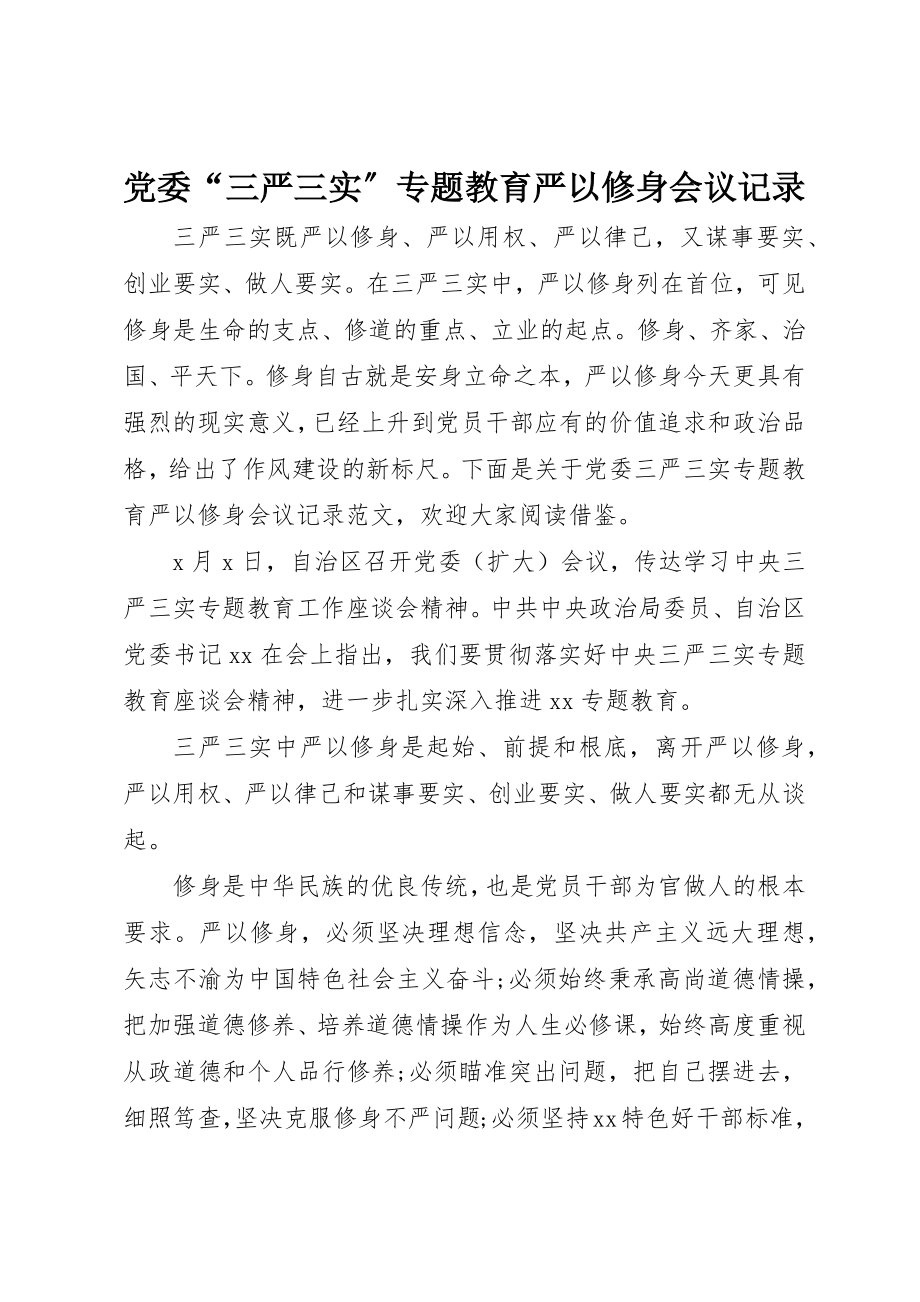 2023年党委“三严三实”专题教育严以修身会议记录.docx_第1页