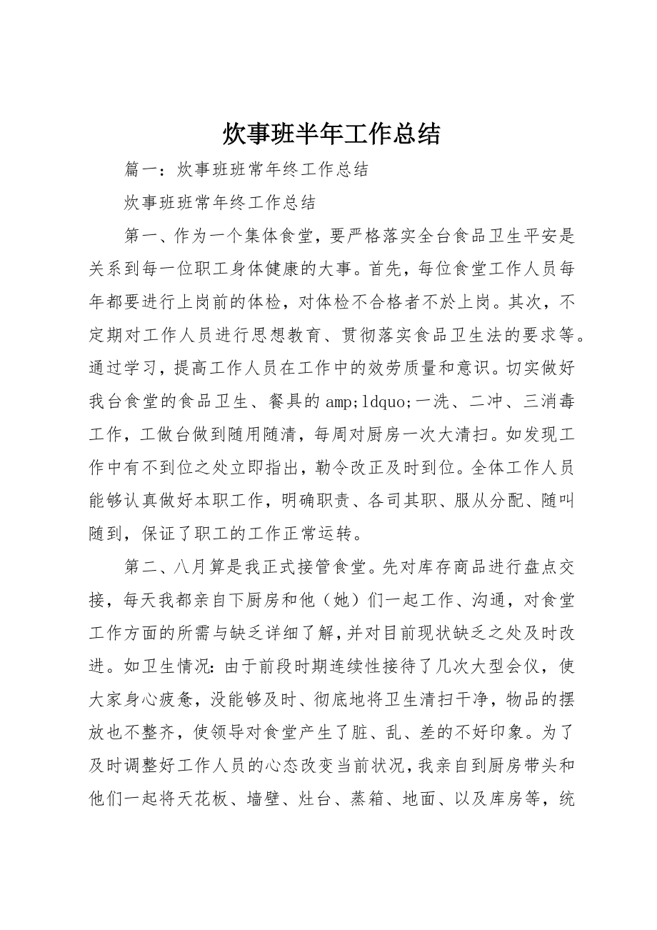 2023年炊事班半年工作总结新编.docx_第1页