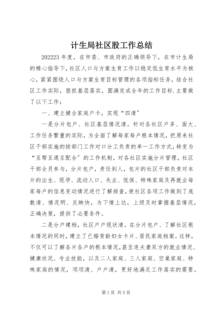 2023年计生局社区股工作总结.docx_第1页