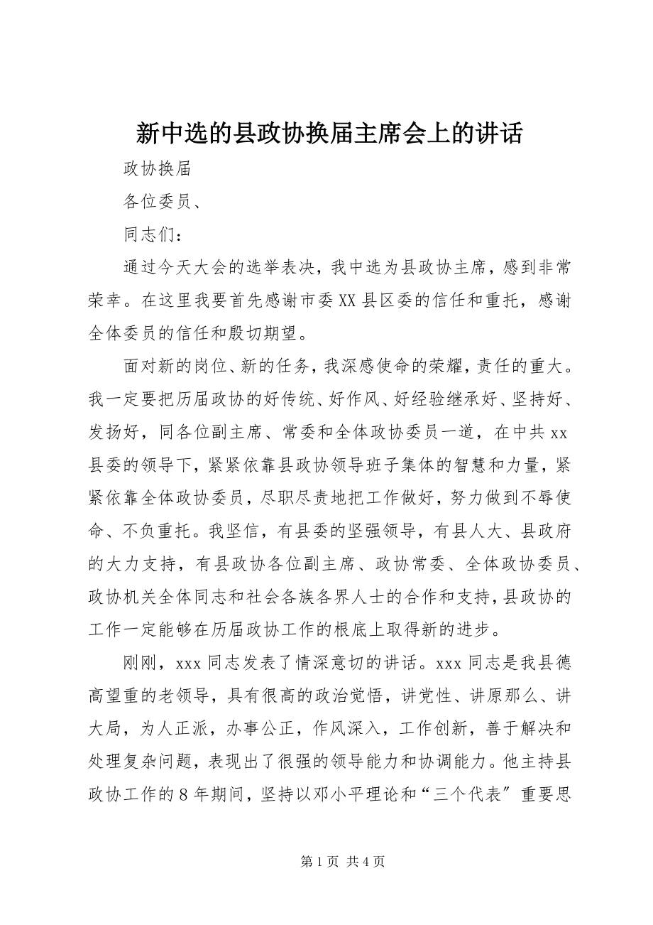 2023年新当选的县政协换届主席会上的致辞.docx_第1页