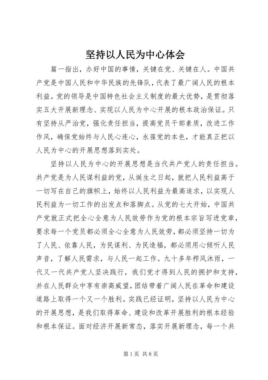 2023年坚持以人民为中心体会.docx_第1页