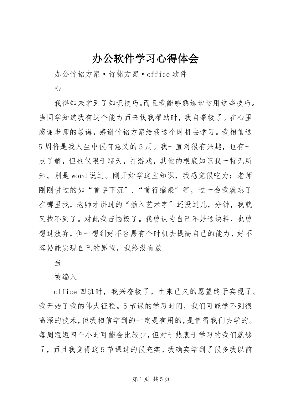 2023年办公软件学习心得体会新编.docx_第1页