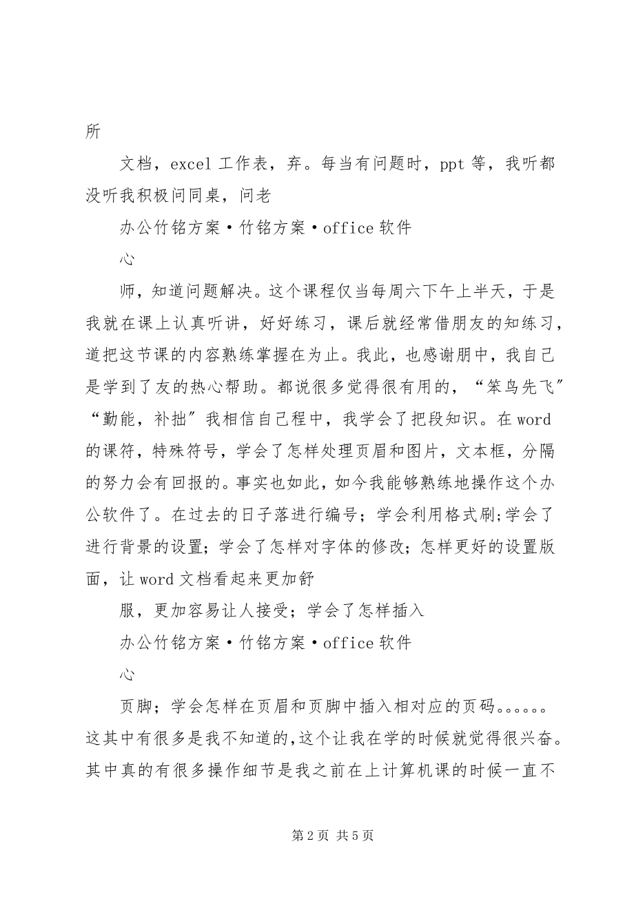 2023年办公软件学习心得体会新编.docx_第2页