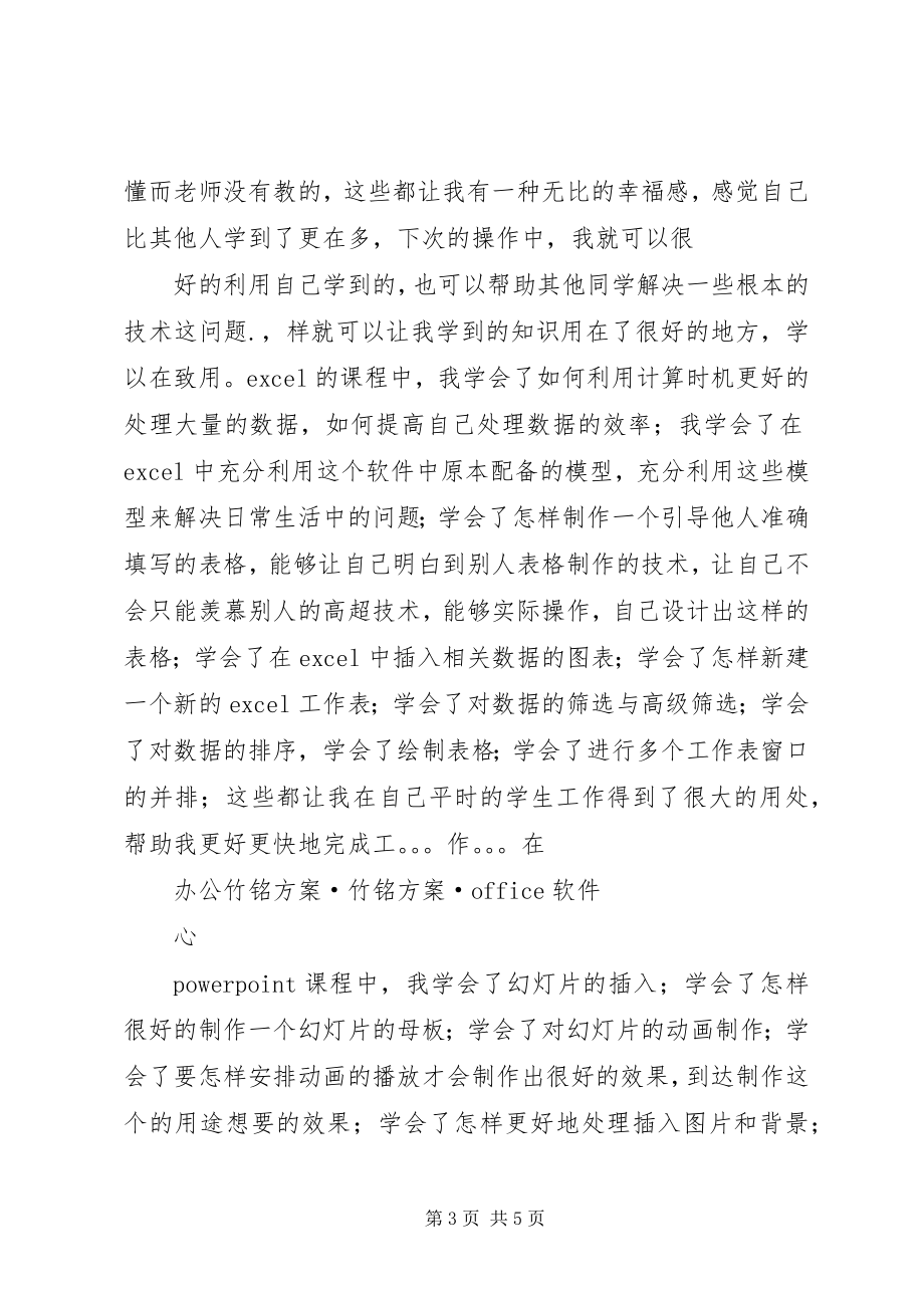 2023年办公软件学习心得体会新编.docx_第3页