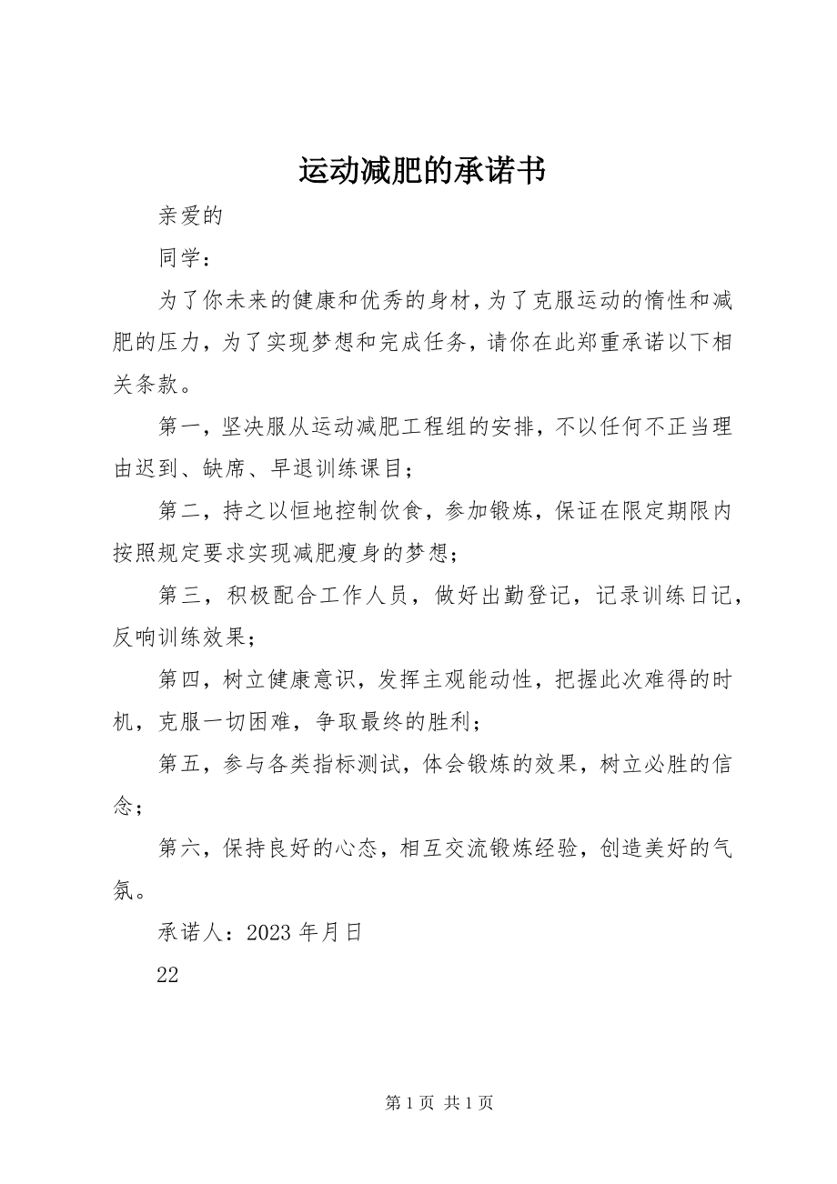 2023年运动减肥的承诺书.docx_第1页