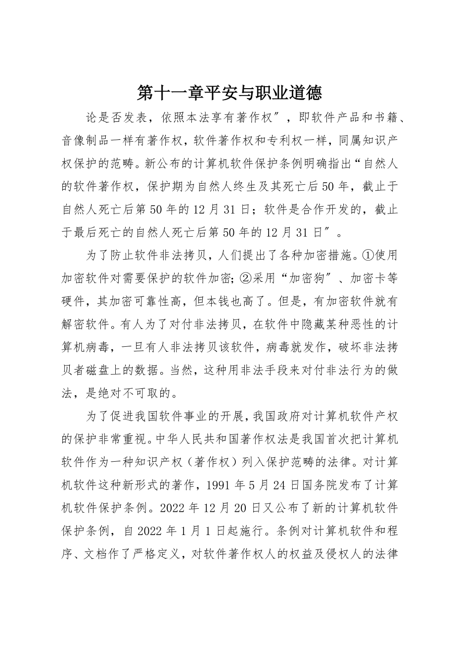 2023年第十一章安全与职业道德新编.docx_第1页