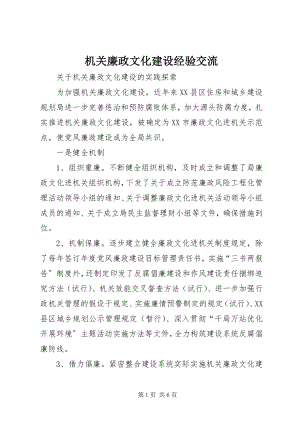 2023年机关廉政文化建设经验交流.docx