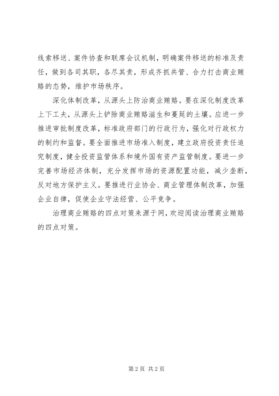 2023年治理商业贿赂的四点对策.docx_第2页