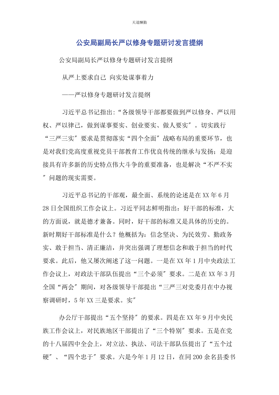 2023年公安局副局长严以修身专题研讨发言提纲.docx_第1页