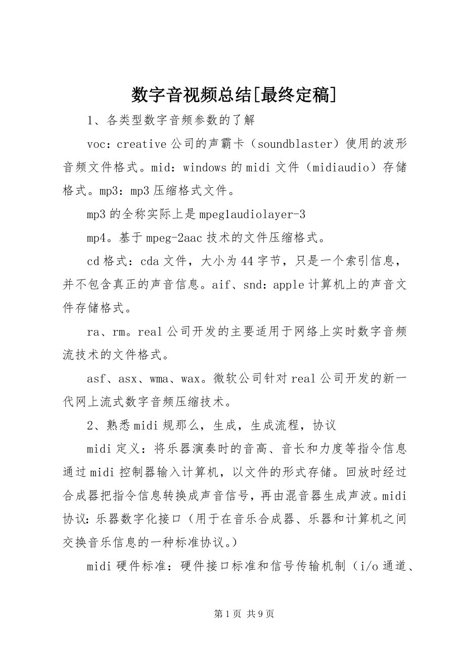 2023年数字音视频总结最终.docx_第1页