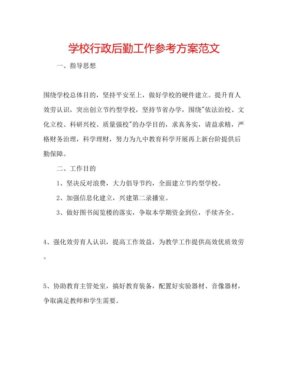 2023年学校行政后勤工作计划范文.docx_第1页