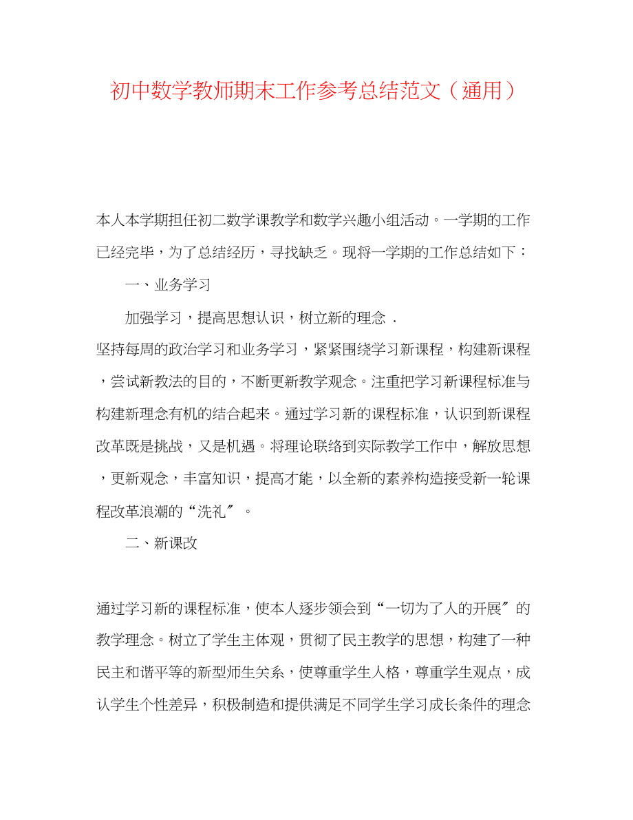 2023年初中数学教师期末工作总结范文.docx_第1页