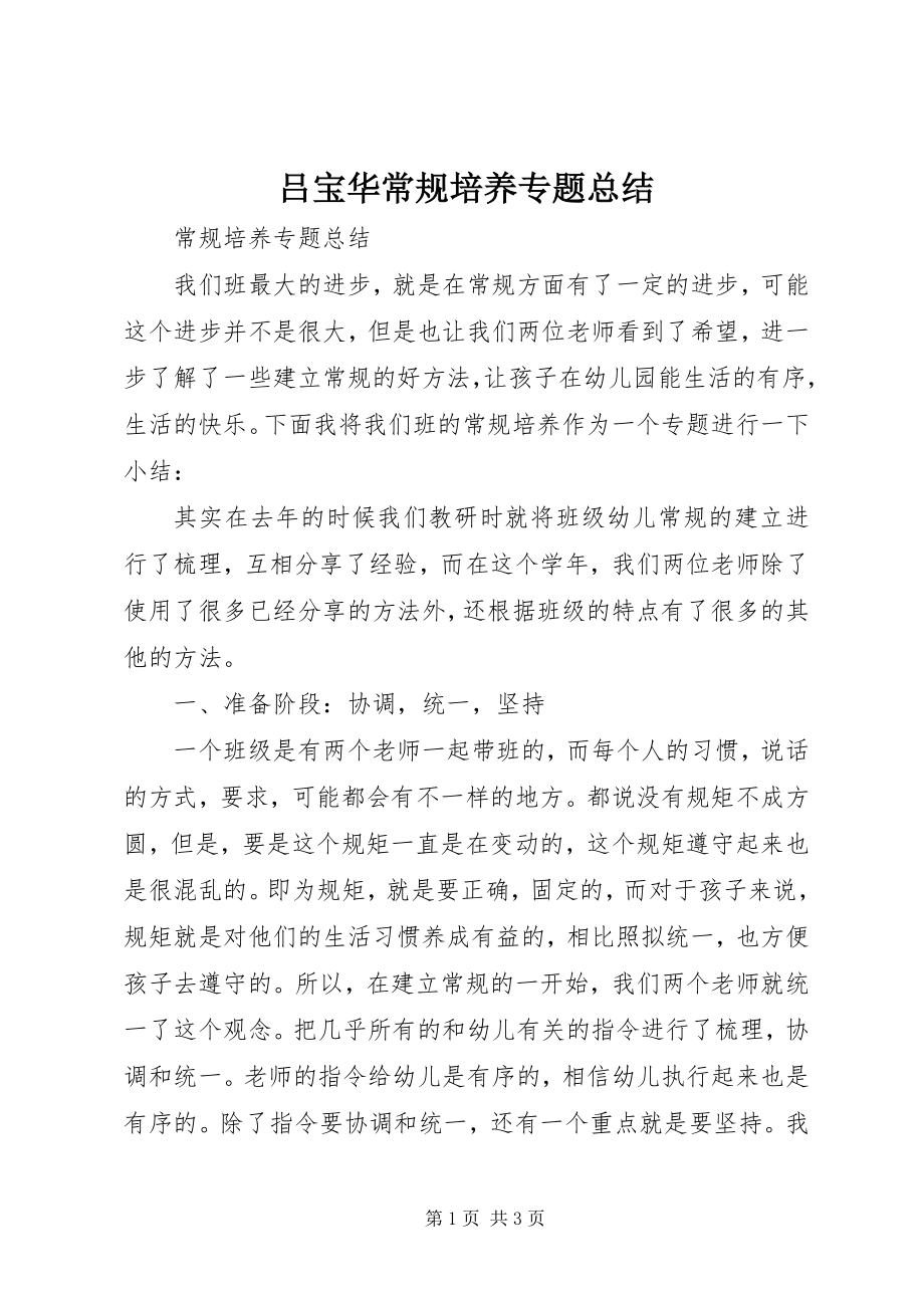 2023年吕宝华常规培养专题总结.docx_第1页