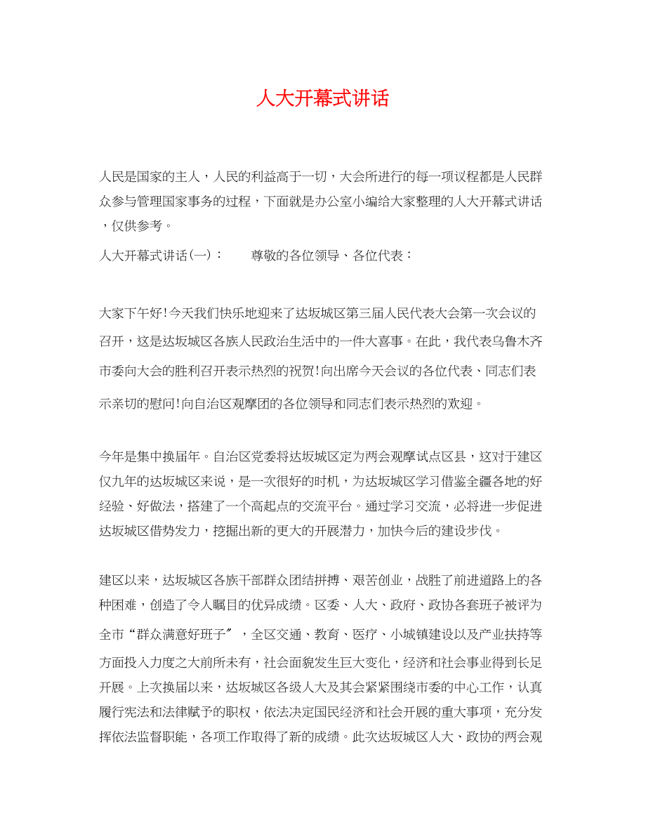 2023年人大开幕式讲话.docx_第1页