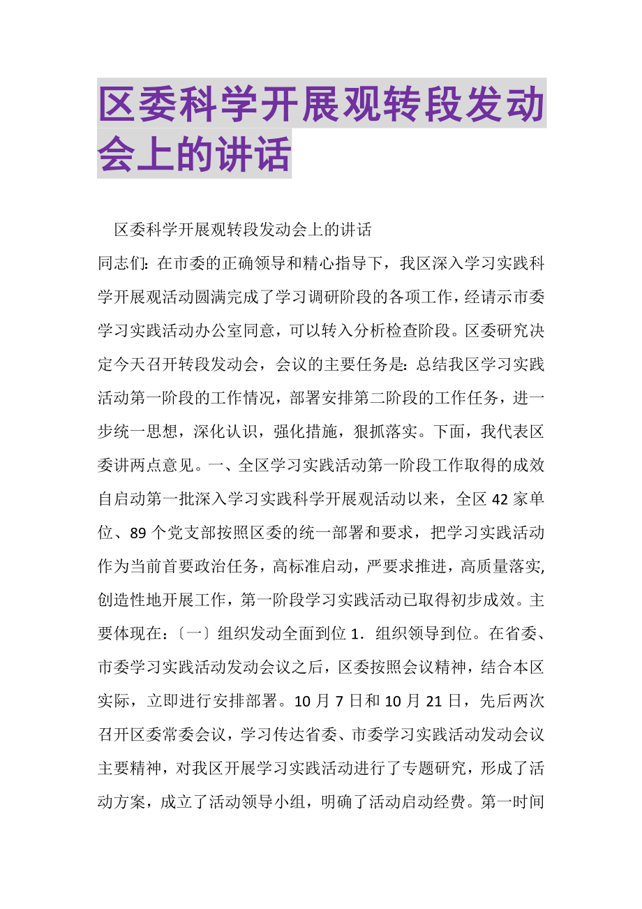 2023年区委科学发展观转段动员会上的讲话.doc_第1页