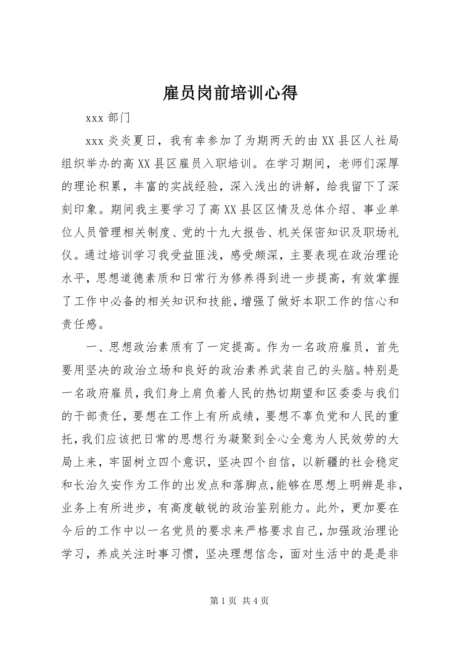 2023年雇员岗前培训心得.docx_第1页