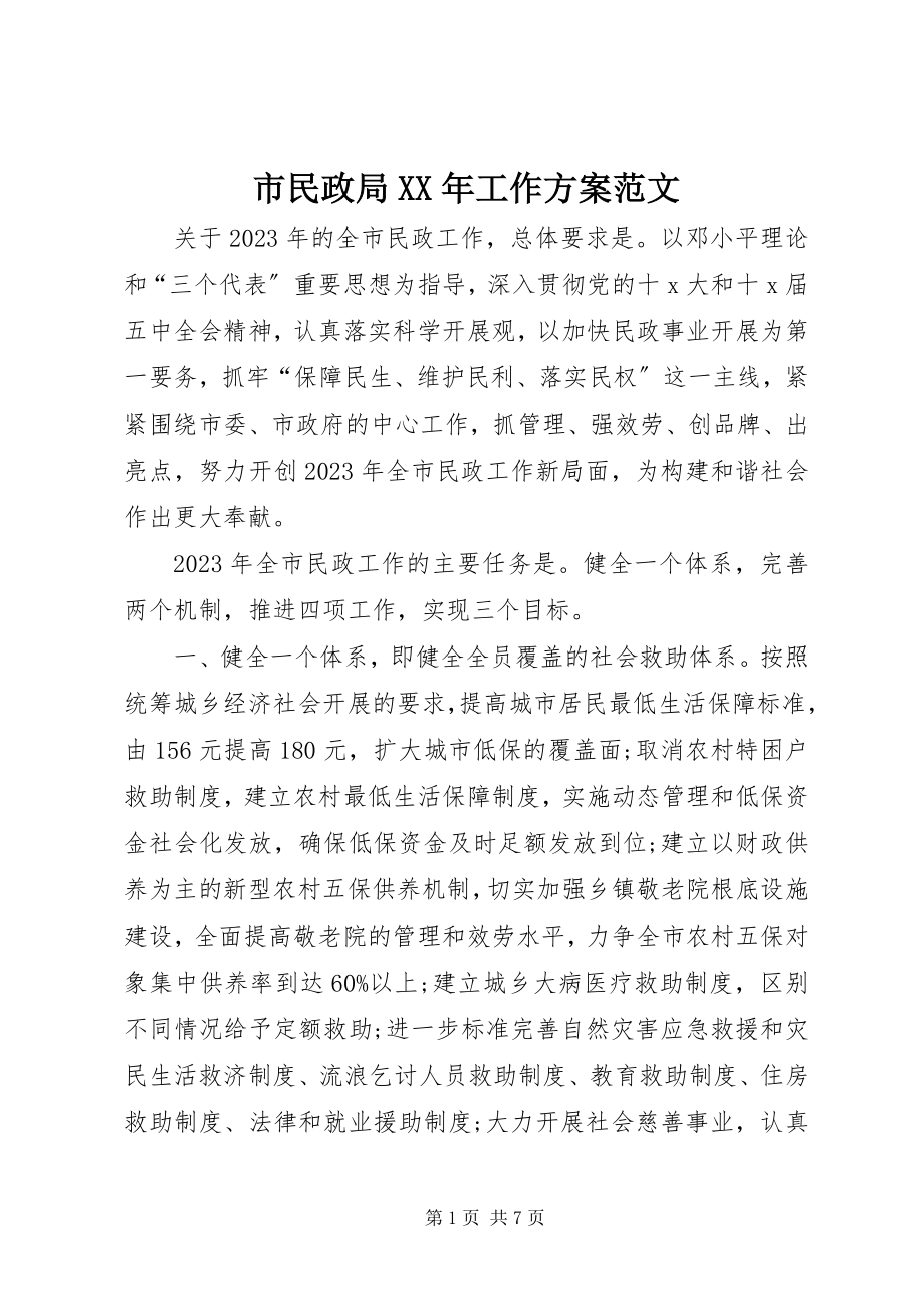 2023年市民政局工作计划4.docx_第1页