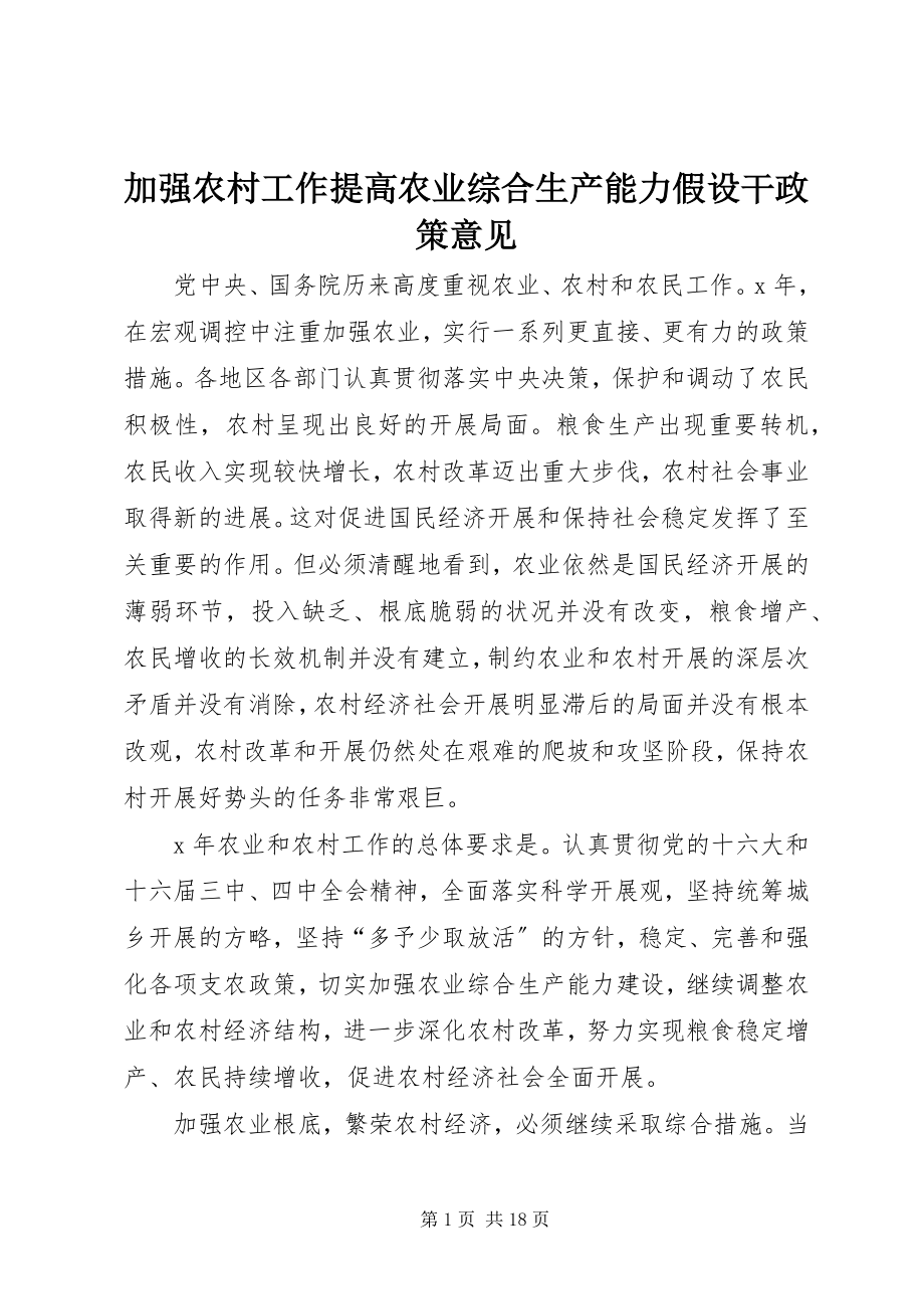 2023年加强农村工作提高农业综合生产能力若干政策意见.docx_第1页