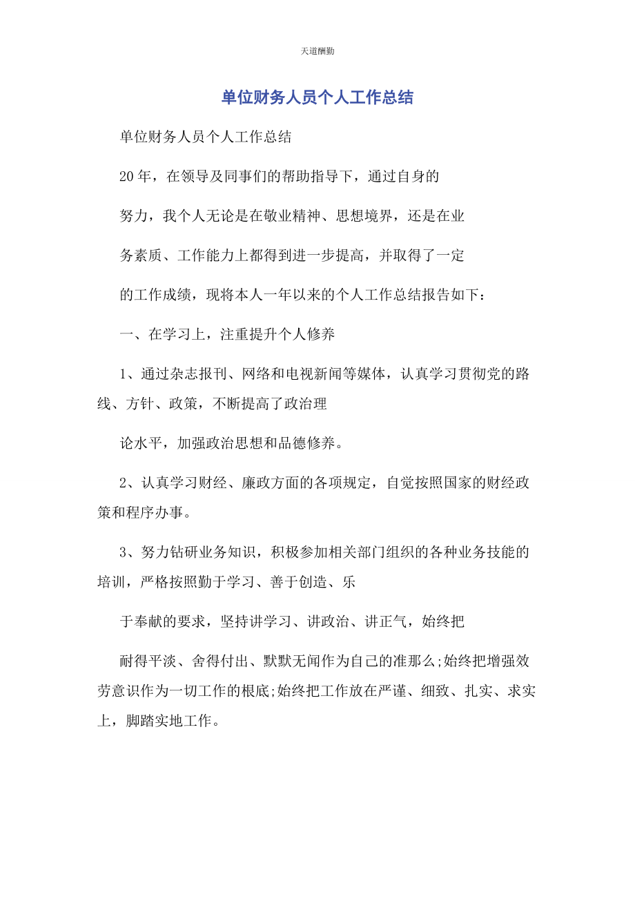 2023年单位财务人员个人工作总结.docx_第1页