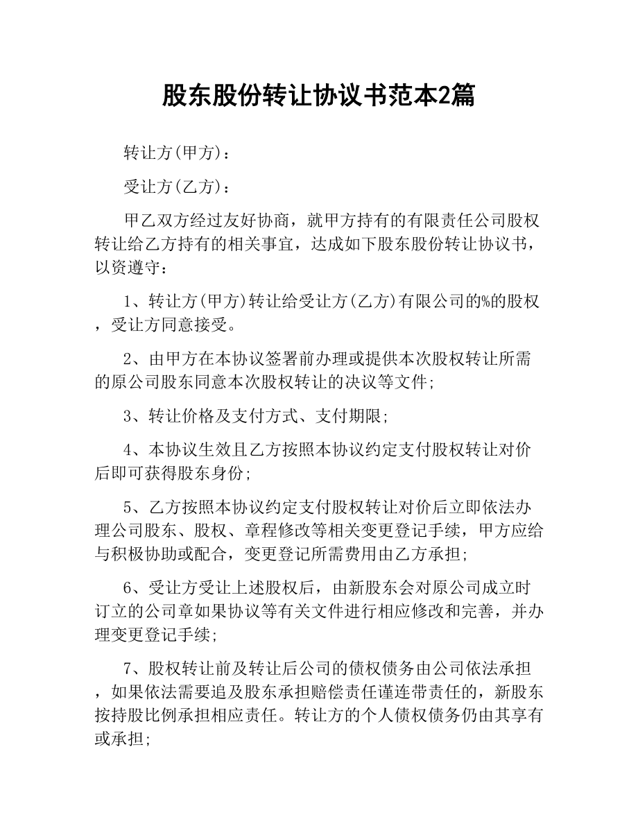 股东股份转让协议书范本2篇.docx_第1页