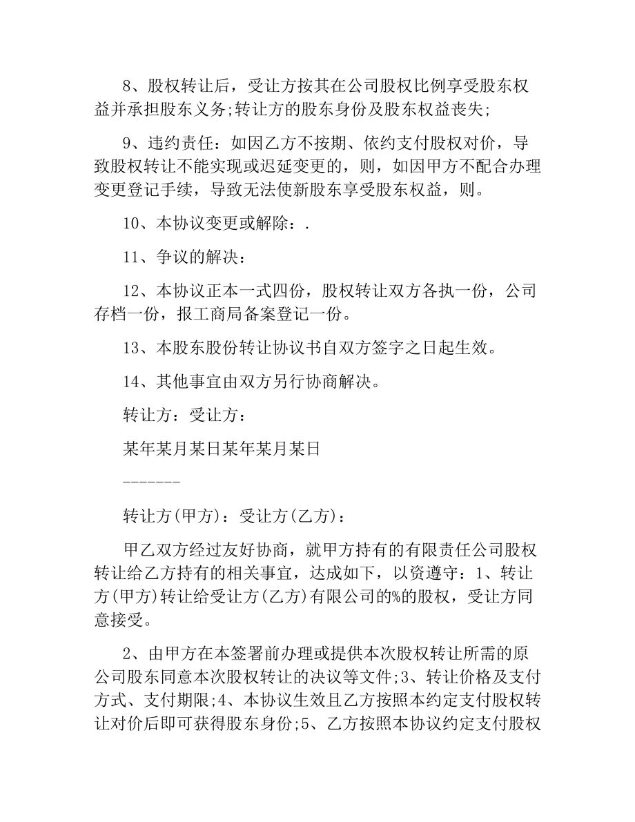 股东股份转让协议书范本2篇.docx_第2页