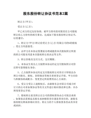 股东股份转让协议书范本2篇.docx