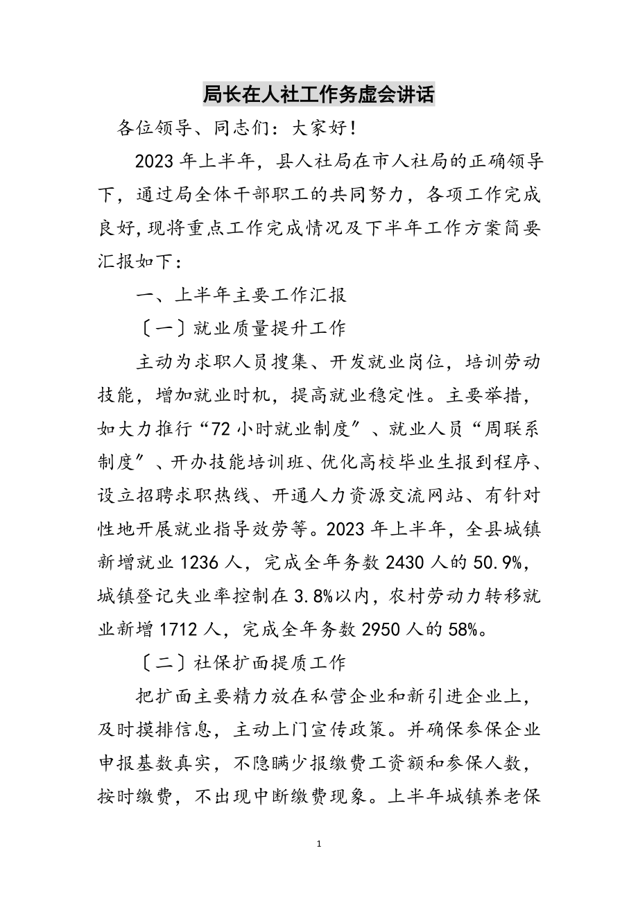 2023年局长在人社工作务虚会讲话范文.doc_第1页