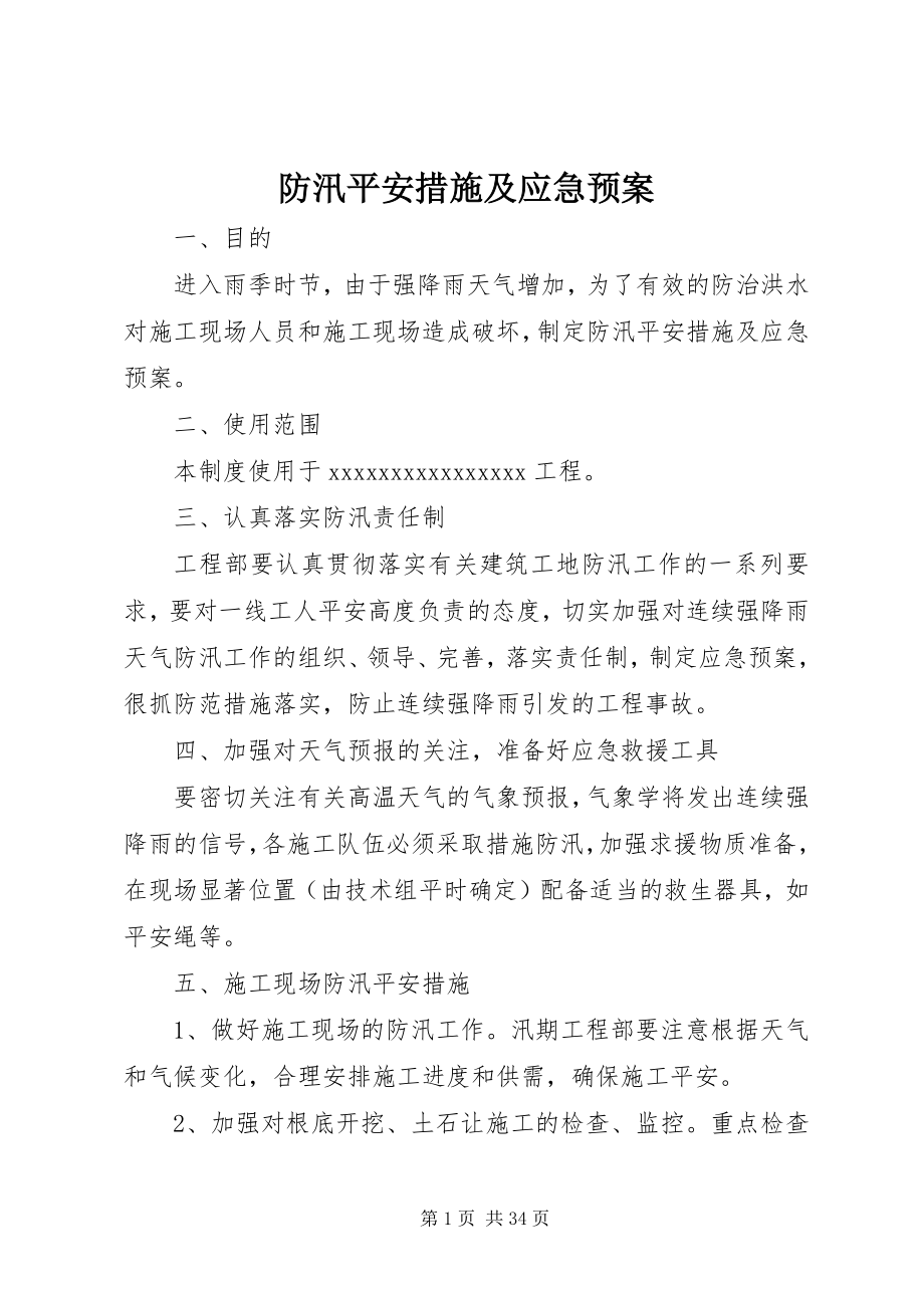 2023年防汛安全措施及应急预案.docx_第1页