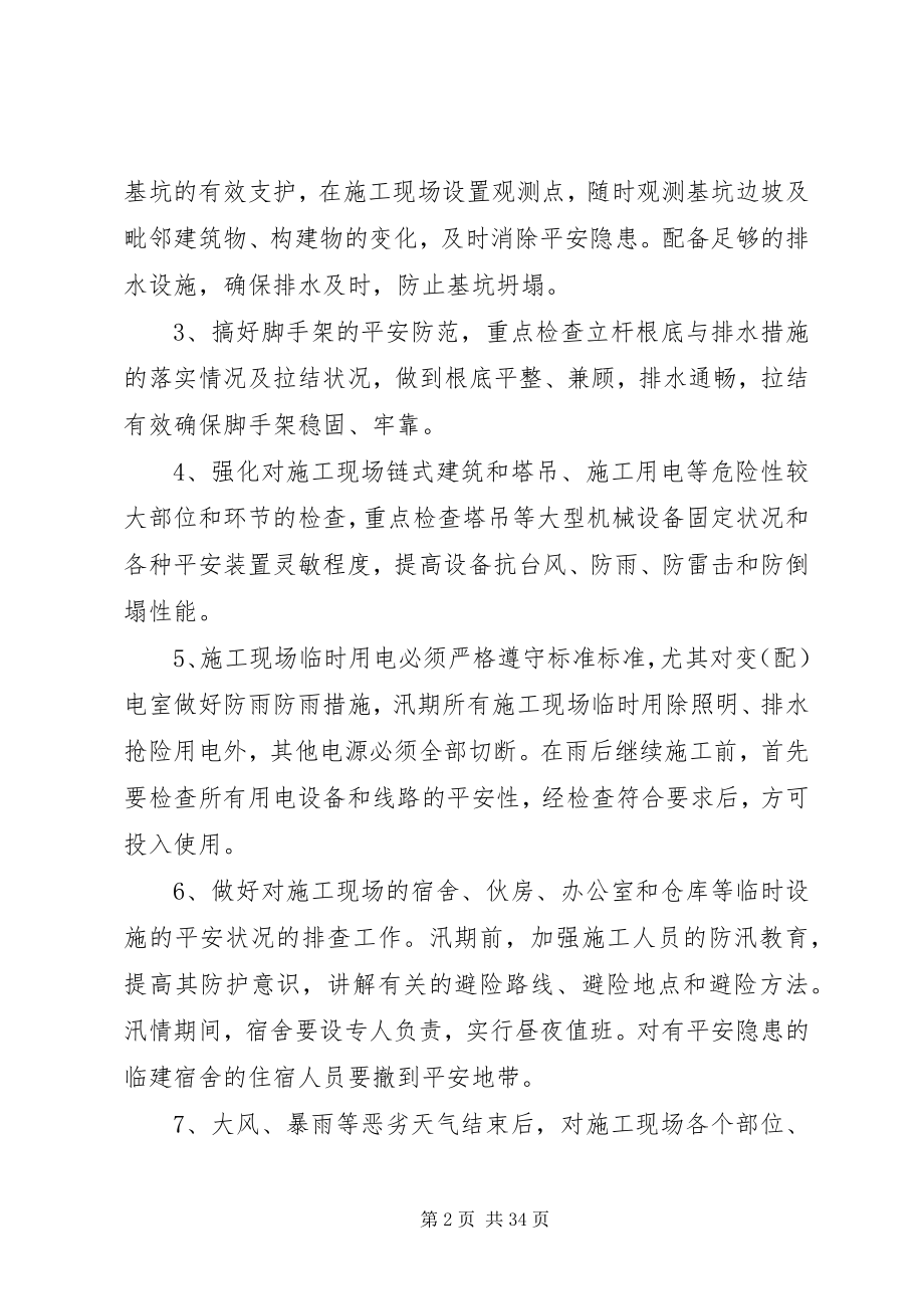 2023年防汛安全措施及应急预案.docx_第2页