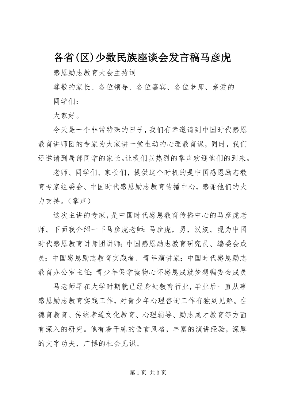 2023年各省区少数民族座谈会讲话稿马彦虎.docx_第1页