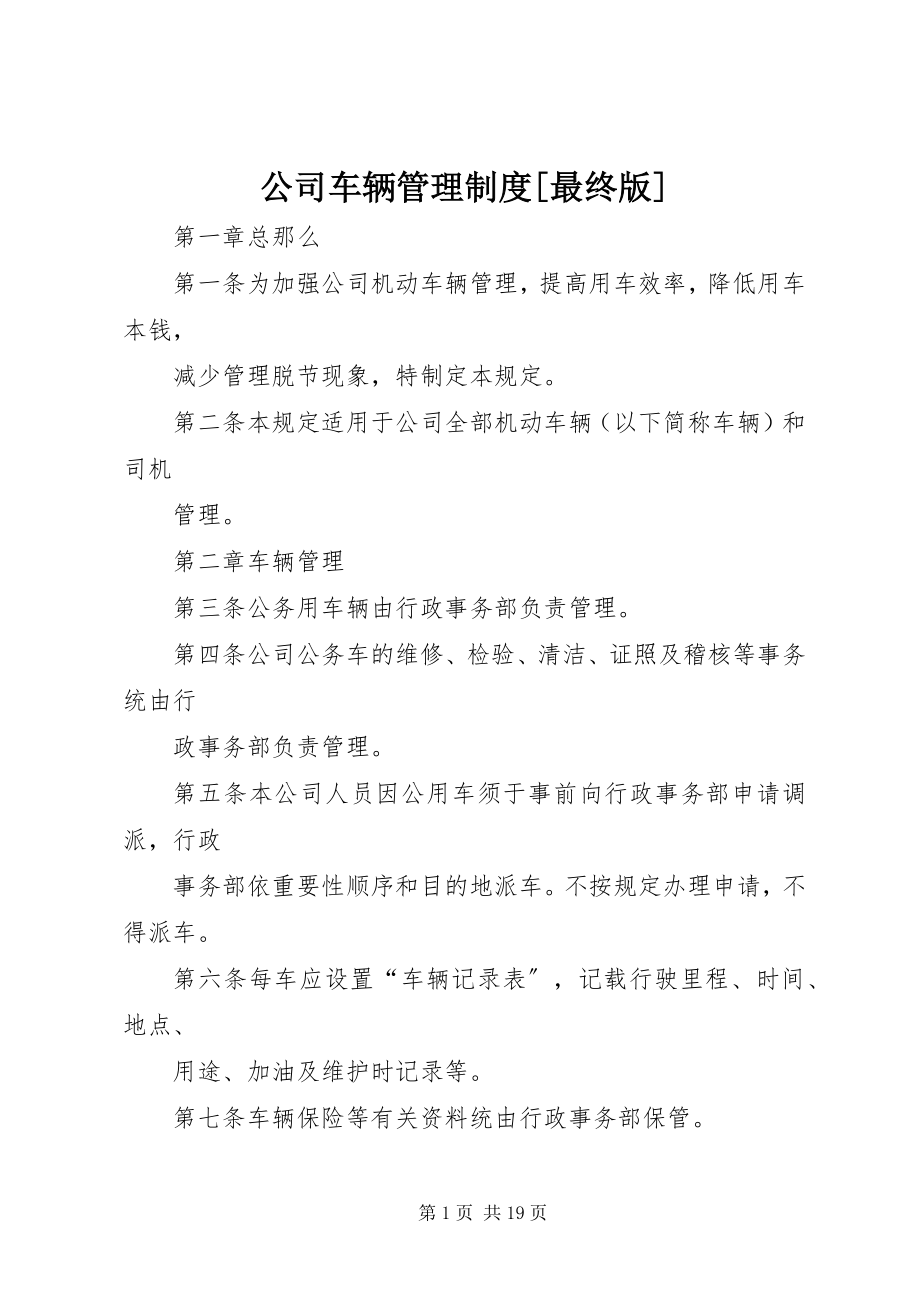 2023年公司车辆管理制度最终版.docx_第1页