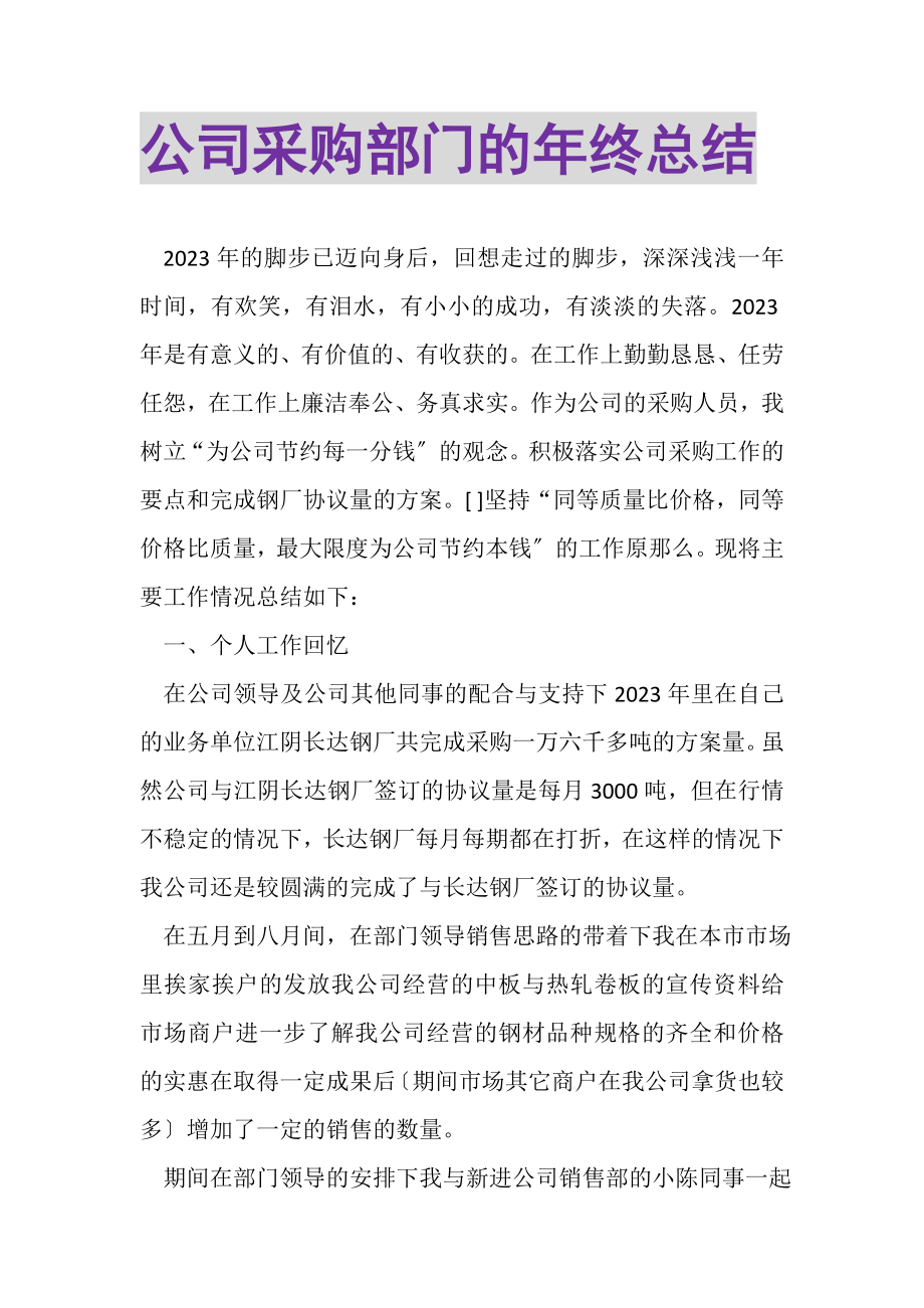 2023年公司采购部门的年终总结.doc_第1页