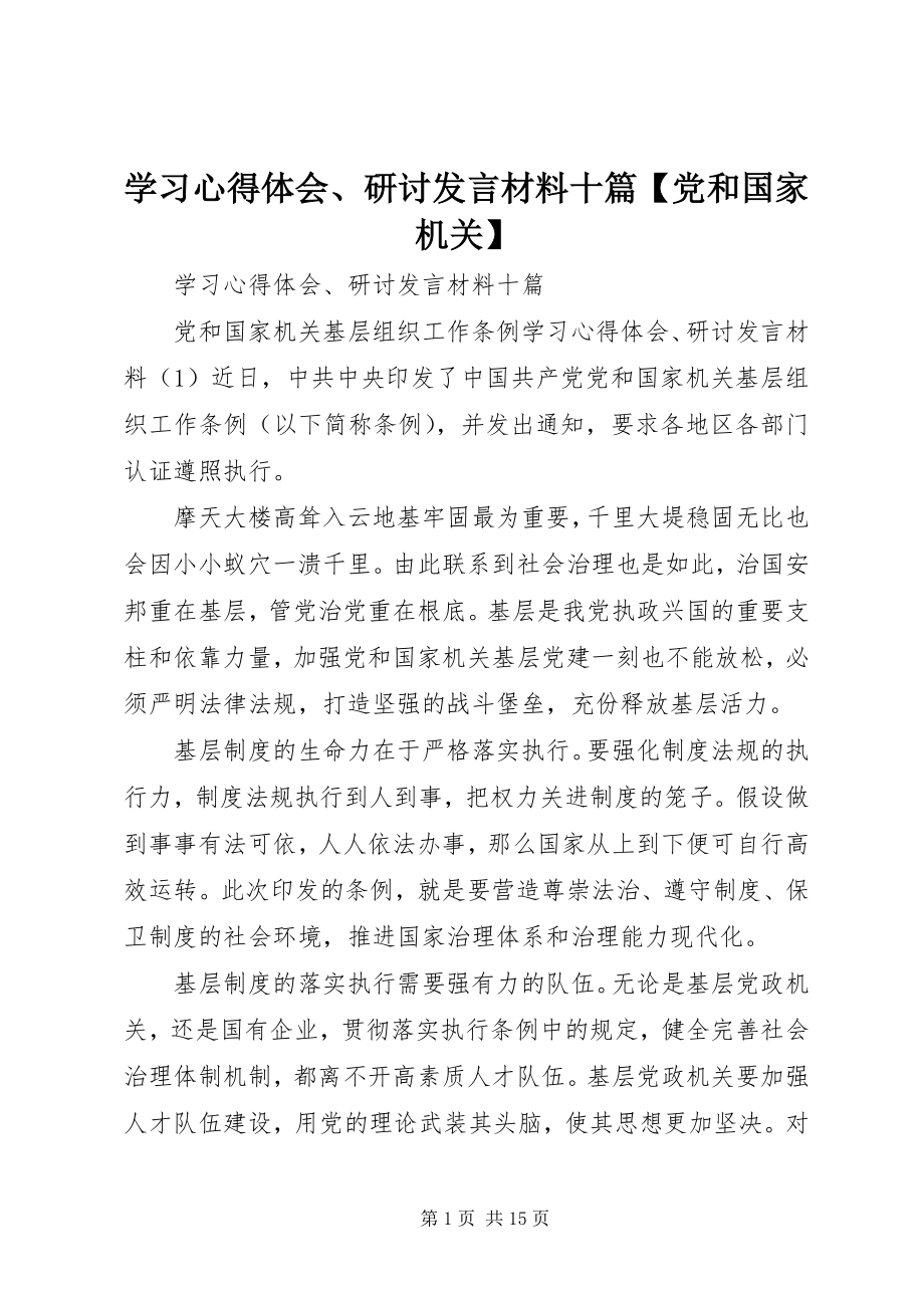 2023年学习心得体会研讨讲话材料十篇党和国家机关.docx_第1页