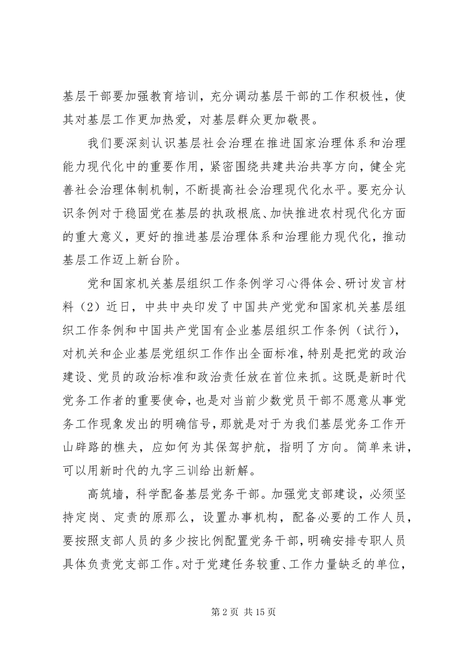 2023年学习心得体会研讨讲话材料十篇党和国家机关.docx_第2页