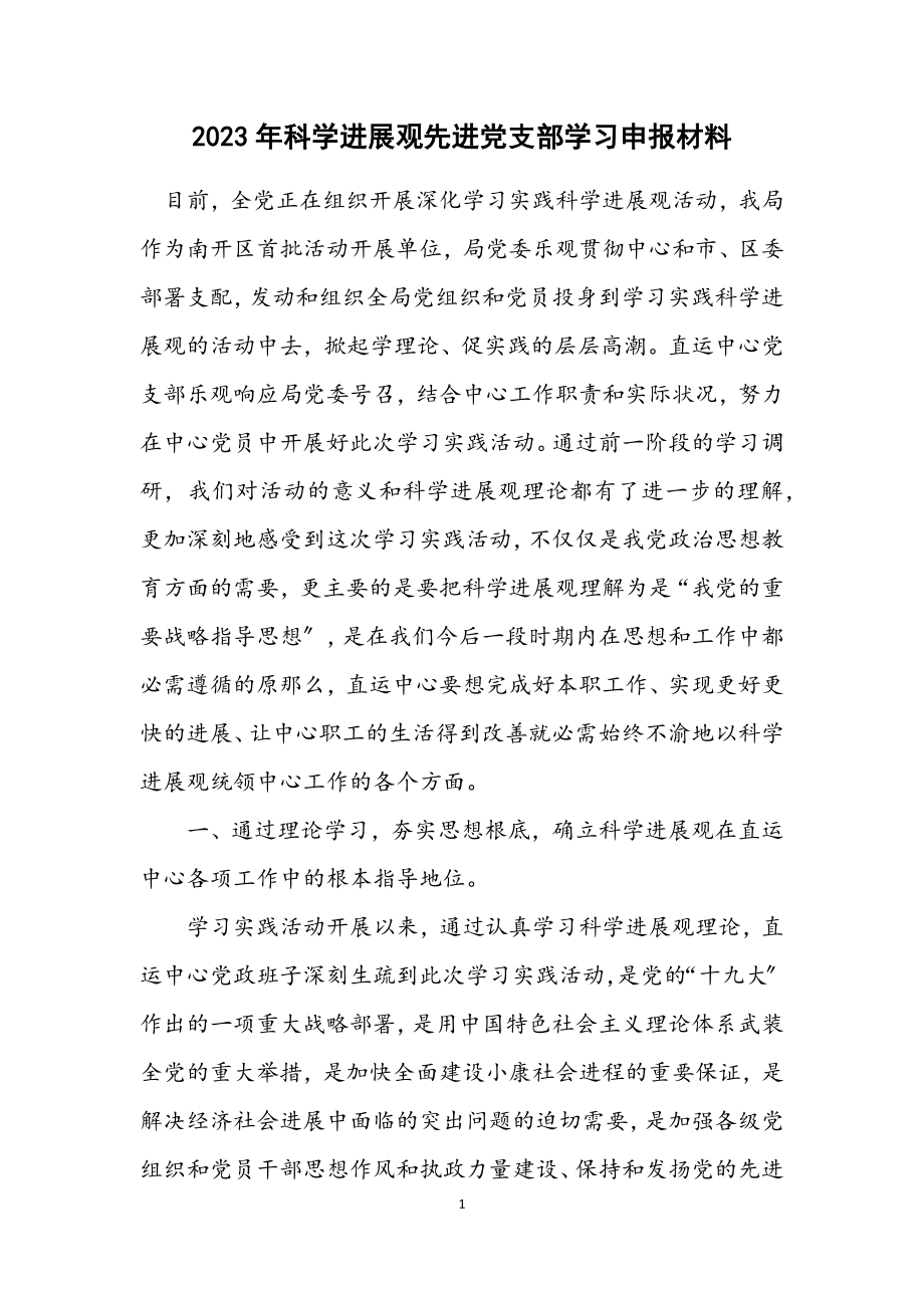 2023年科学发展观先进党支部学习申报材料.docx_第1页