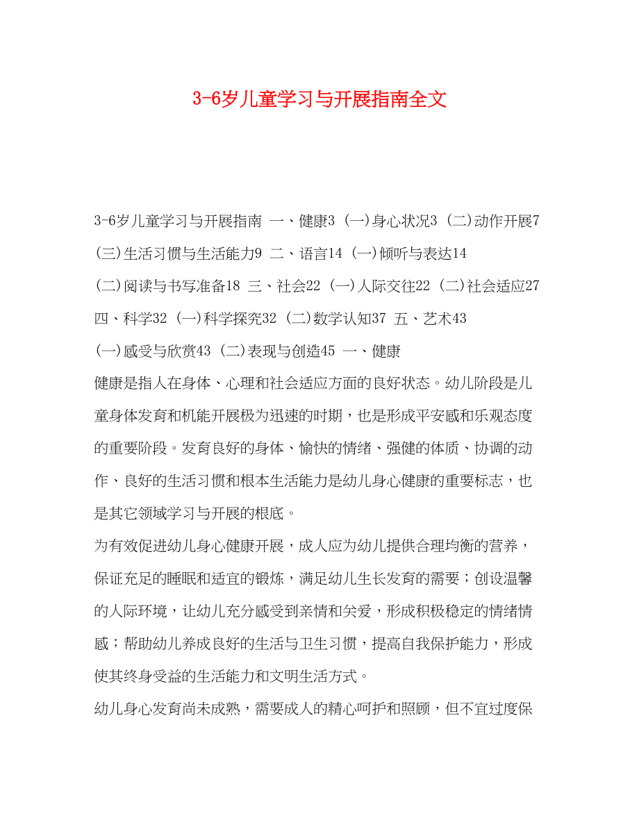 2023年《36岁儿童学习与发展指南》全文2.docx_第1页